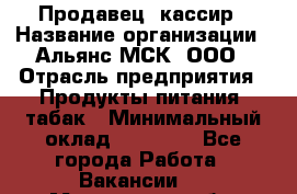 Продавец- кассир › Название организации ­ Альянс-МСК, ООО › Отрасль предприятия ­ Продукты питания, табак › Минимальный оклад ­ 35 000 - Все города Работа » Вакансии   . Мурманская обл.,Оленегорск г.